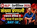 संख्या पद्धति (Number System) All Topic cover ✅️ ALP & Technician 2026 | PYQs #alptechnician #maths