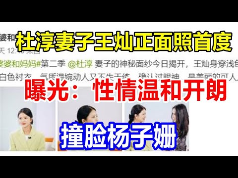 杜淳妻子王灿正面照首度曝光：性情温和开朗，撞脸杨子姗