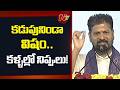 మహిళలు ఉచిత బస్సులో ప్రయాణం చేస్తుంటే : CM Revanth Reddy | Ntv Telugu