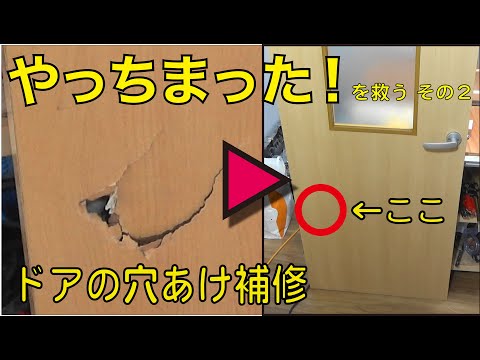 【DIY】ドアに開いてしまった穴の補修。（模様替え）