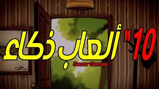 10العاب ذكاء | شغل دماااااغك screenshot 5