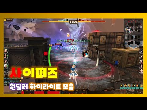 [사이퍼즈] 원딜러 하이라이트 모음