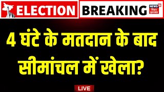 ✅Bihar Seemanchal Voting Live Updates : सीमांचल में हो गया खेला ? | Bihar Election 2025 | Top News screenshot 3