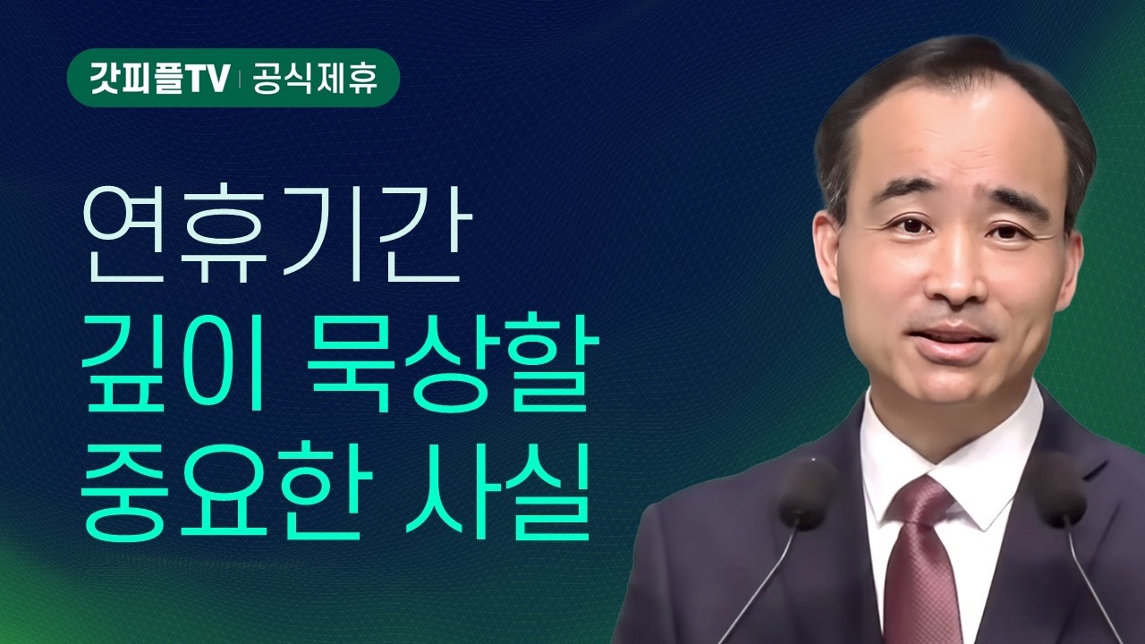 무엇을 믿어야 구원을 받을 수 있는가? - 박한수 목사 주일 설교 제자광성교회 : 갓피플TV [공식제휴]