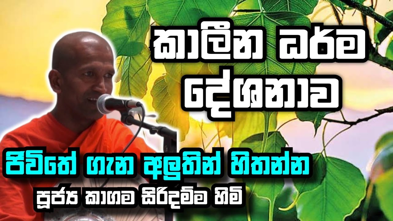 kalina dharma deshana | කාලීන ධර්ම දේශනා  | kagama sirinanda himi 