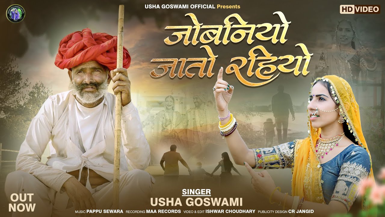Usha Goswami - Jobaniyo Jato Rahiyo || जोबनियो जातो रहियो || New Rajshtani Bhajan 2025