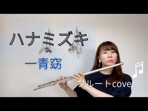 【フルート】ハナミズキ / 一青窈 short ver.