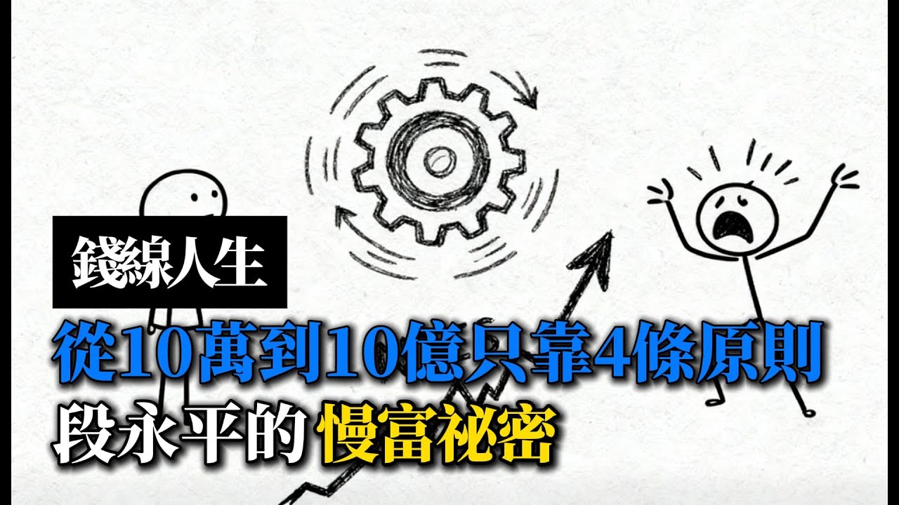 錢線人生：從10萬到10億，他只靠4條原則｜段永平的慢富祕密
