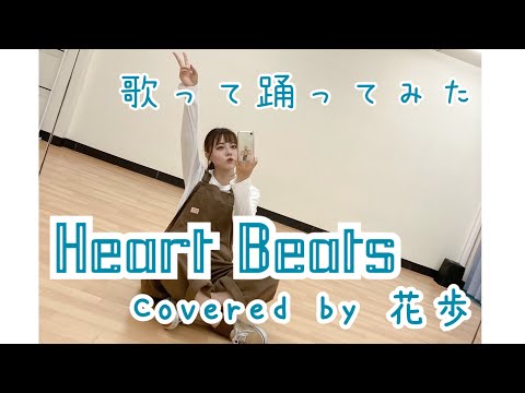 【歌って踊ってみた】Heart Beats / 花歩 cover【誕生日企画】