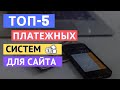 ПРИЕМ ПЛАТЕЖЕЙ НА САЙТЕ: ТОП-5 способов как организовать онлайн-оплату на сайте