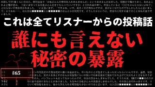 リスナーから集めた「墓場まで持って行きたい秘密」を大暴露【投稿話/ネオホラーラジオ】65