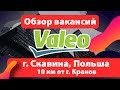 🔴 ОБЗОР ВАКАНСИЙ: предприятие Valeo Скавина (Skawina), Польша.