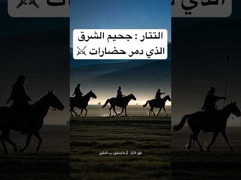 التتار جحيم الشرق الذي دمر الحضارات حتى أوقفه الإسلام  اقتباسات 