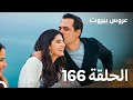 مسلسل عروس بيروت الحلقة 166 Arous Beirut Season Final 