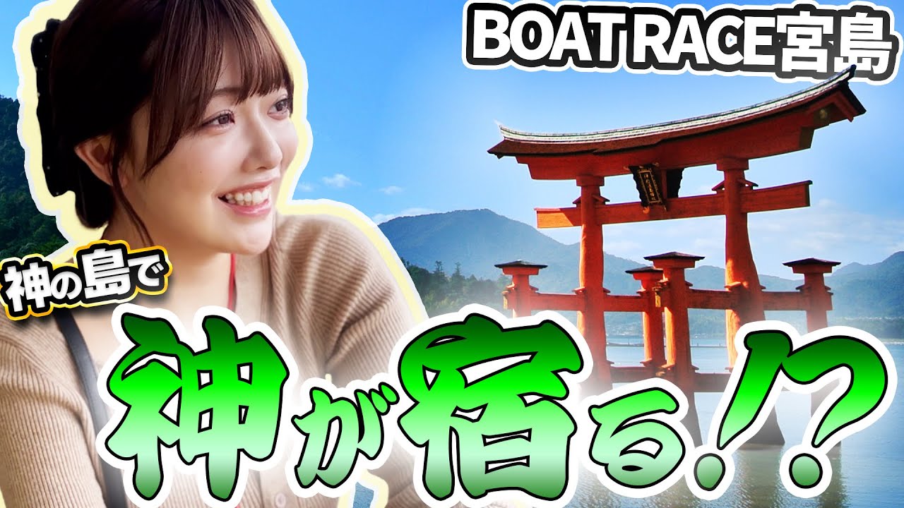 【塩見の水神祭？】アイドルの本気舟券勝負！宮島で奇跡の的中なるか！？