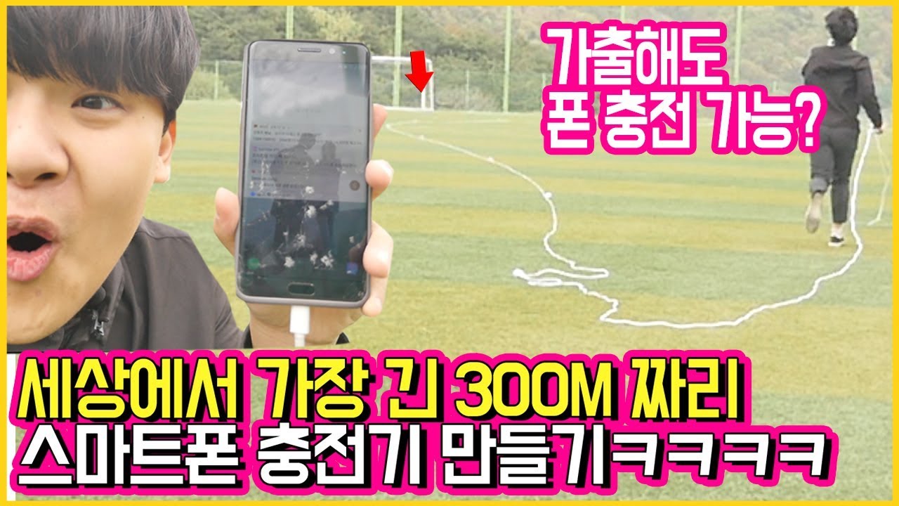 세상에서 가장 긴 300m짜리 스마트폰 충전기를 만들어봤습니다 . 편---안 ㅋㅋㅋㅋㅋ [ 세상에서 가장 긴 충전기 ] 공대생 변승주