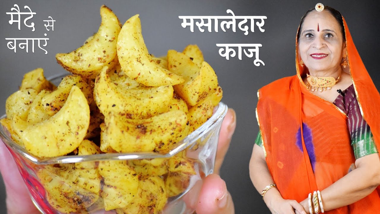 मैदे से बने इतने सुंदर और मसालेदार नमकीन काजू मुंह को लग जाएंगे - Maide ke Namkeen Kaju