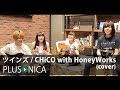 ツインズ / CHiCO with HoneyWorks (cover)