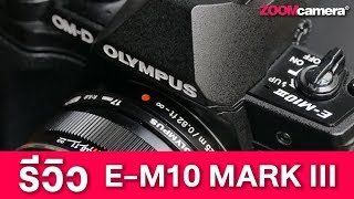 รีวิว Olympus OM-D E-M10 Mark III ทดสอบใช้งานจริง