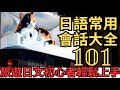 日語常用會話大全101：基礎簡單卻很重要的表達像是："我想吃..."、"請問多少錢"、"從這裡能走過去嗎"