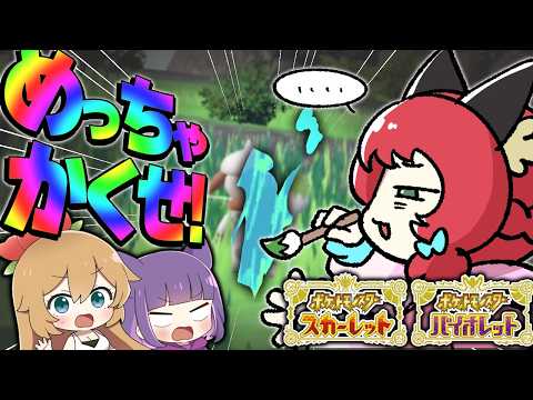 誰が一番うまく隠せる？ポケモン擬態かくれんぼ対決！【ゆっくり実況/ポケモンSV】