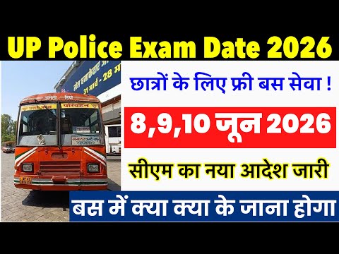 UP Police Exam Date 2026 | यूपी पुलिस में परीक्षा देने हा रहे अभ्यर्थियों के लिए बस सेवा फ्री !
