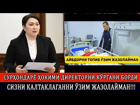 СУРҲОНДАРЁ ҲОКИМИ ДИРEКТОРНИ КЎРГАНИ БОРДИ СИЗНИ КАЛТАКЛАГАННИ ЎЗИМ ЖАЗОЛАЙМАН!!!