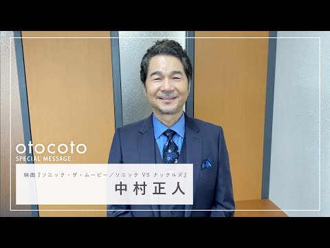 【中村正人さん】映画『ソニック・ザ・ムービー／ソニック VS ナックルズ』otocoto特別メッセージ映像