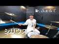 シリウス - Mr.ふぉるて -【叩いてみた】