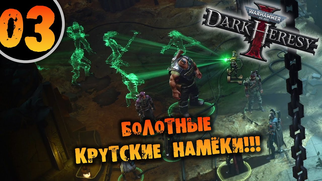 #03 БОЛОТНЫЕ КРУТСКИЕ НАМЁКИ Прохождение Warhammer 40,000: Dark Heresy НА РУССКОМ