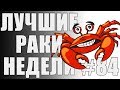 ЛРН выпуск №84. ПАССИВНЫЙ АРТОХЕЙТЕР и ПРИЗРАЧНЫЕ СНАРЯДЫ [Лучшие Раки Недели]