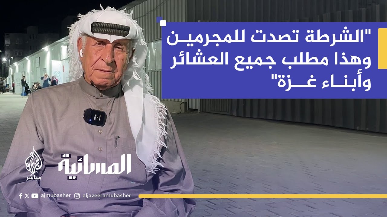 رئيس الهيئة العليا لشؤون العشائر الفلسطينية: لولا تدخل الشرطة لكانت غزة الآن في حرب أهلية حقيقية