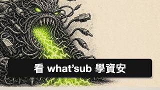 EP393 - 看 what'sub 學資安:非工程師做產品,資安到底要顧什麼?
