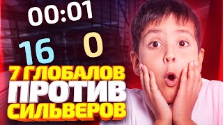 ГЛОБАЛЫ В ШОКЕ! ИГРА ПРОТИВ 25 СИЛЬВЕРОВ В КС ГО КТО СИЛЬНЕЕ? (CS:GO)