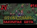 РОГА, КОТОРЫЙ ЛЮБИТ РИСКОВАТЬ - Прохождение Stoneshard (закрытая бета) #14