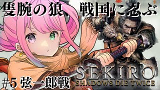 【 #んな狼 | 隻狼 】完全初見の『SEKIRO: SHADOWS DIE TWICE』参るんなっ！⚔(・o・🍬) ＃５【姫森ルーナ/ホロライブ】ネタバレあり