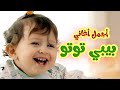 أجمل اغاني بيبي توتو أغاني اطفال L قناة بيبي توتو 