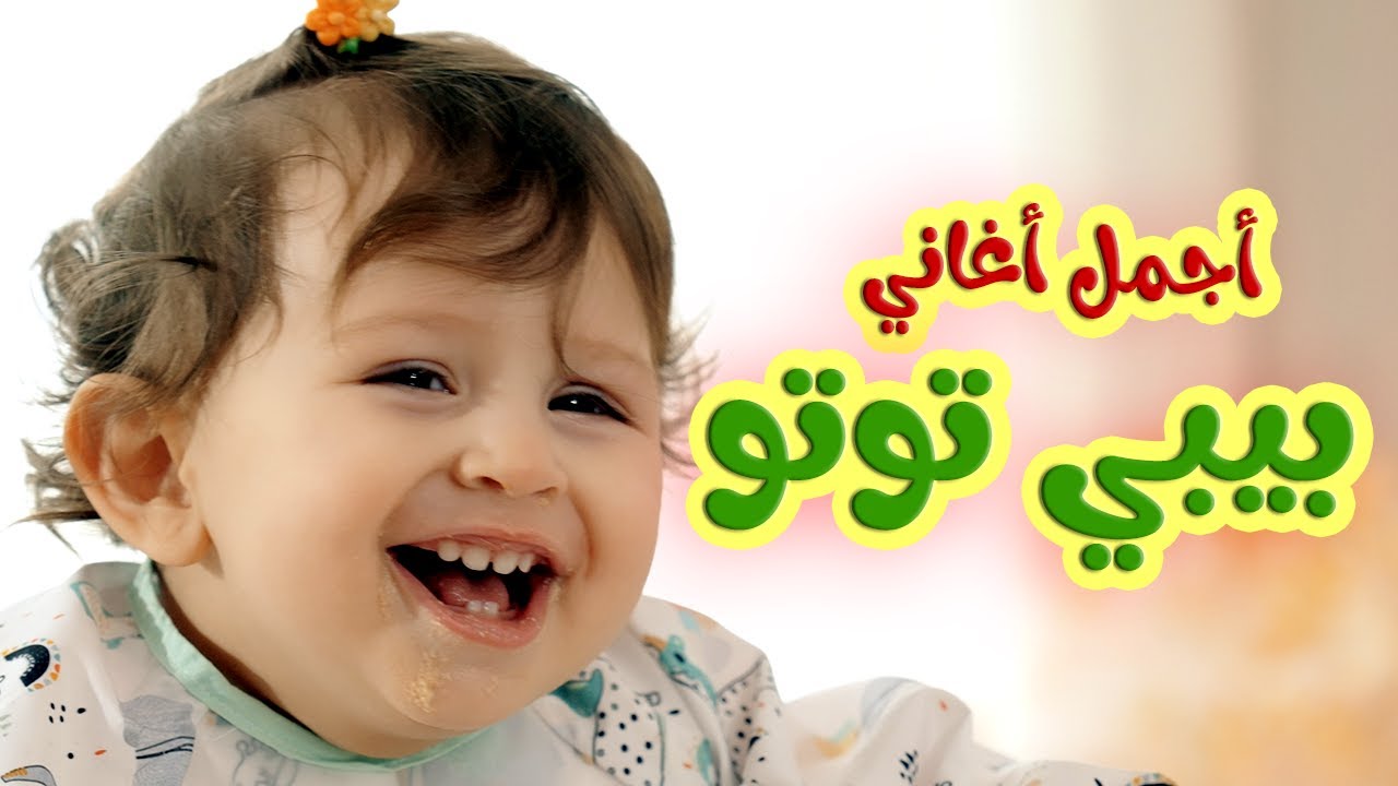 أجمل اغاني بيبي توتو - أغاني اطفال l قناة بيبي توتو