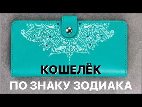 КАКОГО ЦВЕТА ДОЛЖЕН БЫТЬ КОШЕЛЕК ПО ЗНАКУ ЗОДИАКА? - YouTube
