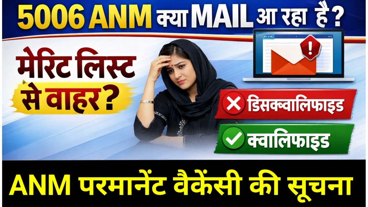5006 ANM MAIL/सभी स्टूडेंट को मेल आ रहा है/मेरिट लिस्ट/ANM PERMANENT VECANCY