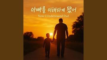 아빠를 이해하게 됐어 (Now I Understand Dad)