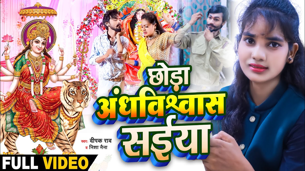 #VIDEO | छोड़ा अंधविश्वास सईया | #Deepak Rao & Nisha Naina | Bhim Geet 2021 | Bhojpuri Ambedkar Song