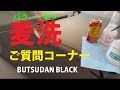 麦洗ご質問コーナー　含浸10分！シリコンはムラなし！