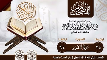 سورة النور بصوت الشيخ العلامة أبي عبدالرحمن يحيى بن علي الحجوري حفظه الله