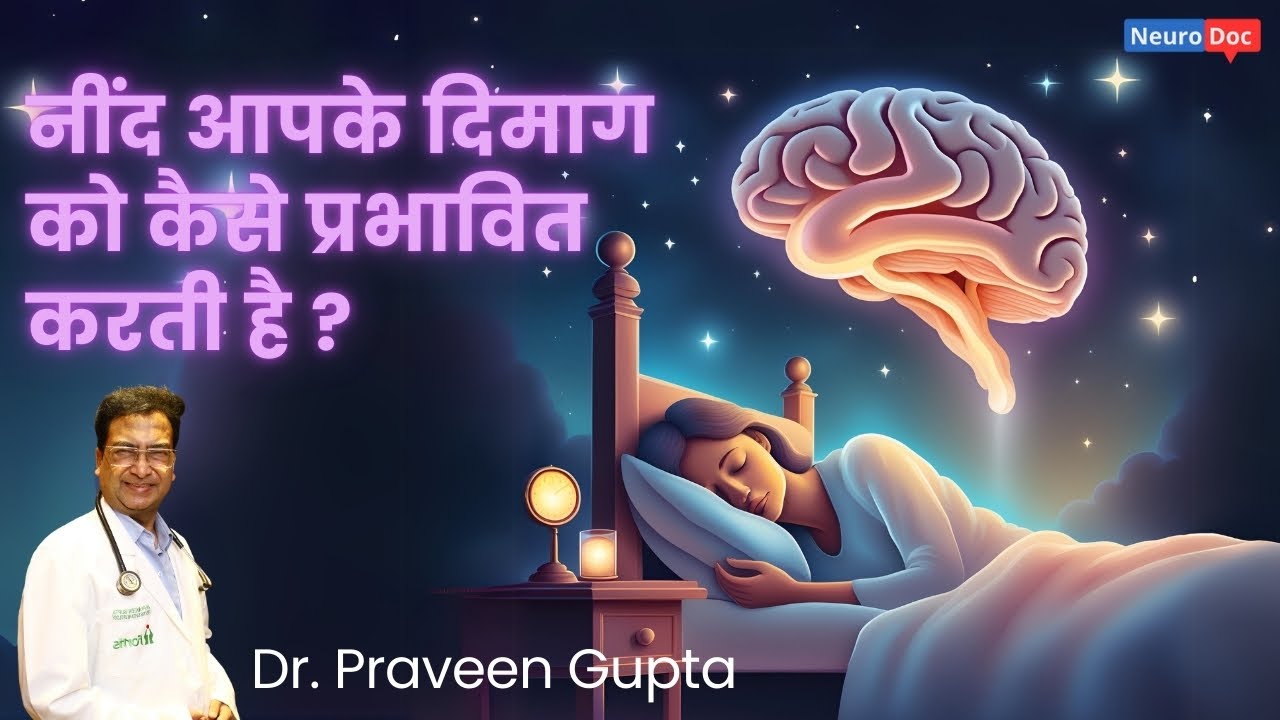 How Sleep Affect your Brain? | Explained by Dr. Praveen Gupta
