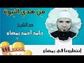 من هدي النبوة ٦ أهمية الوقت مع الشيخ حامد رمضان