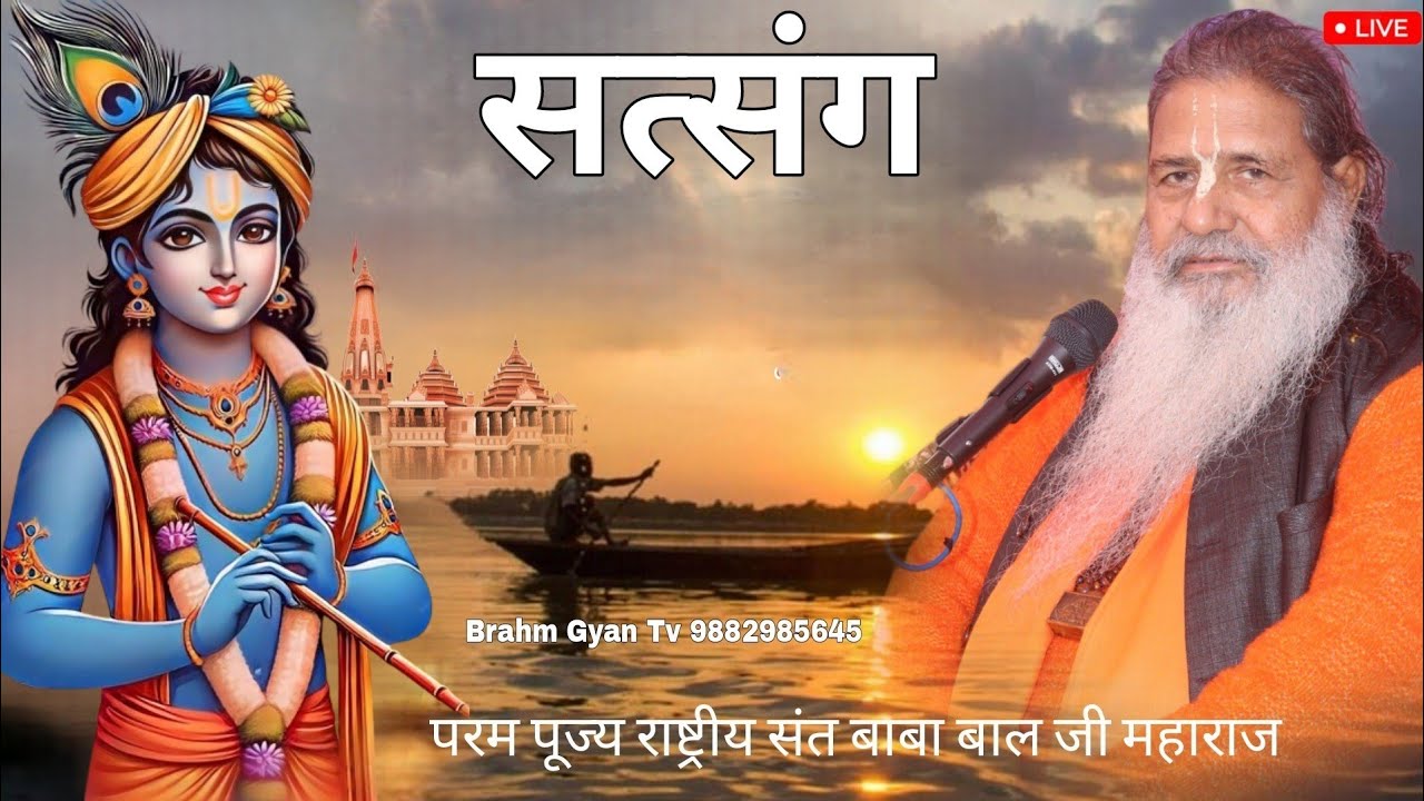 Baba bal ji maharaj || satsang 