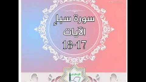 سورة سبأ الآيات 17-18 شرح وتلاوة أ.سمية #قليل_دائم_خير​