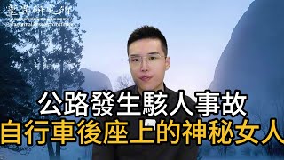 【靈異研究】公路發生駭人事故！自行車後座上的神秘女人！ | 鬼故事 | 靈異 | 恐怖 | 故事 | 靈異事件 | 懸疑 | 奇聞異事 | 驚悚