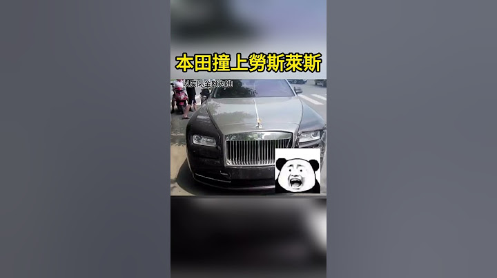 本田撞上勞斯萊斯 Honda hits Rolls Royce - 天天要聞